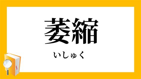 盈縮|盈縮(えいしゅく)とは？ 意味や使い方